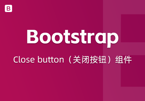 Bootstrap5中的Close button（关闭按钮）组件-不止主题