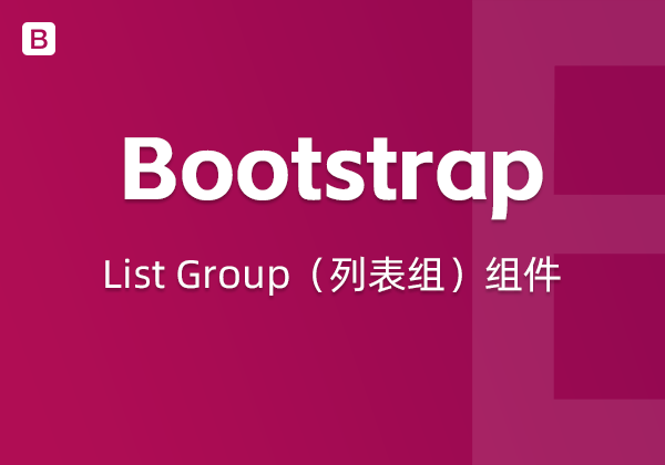 Bootstrap5中的List Group（列表组）组件-不止主题