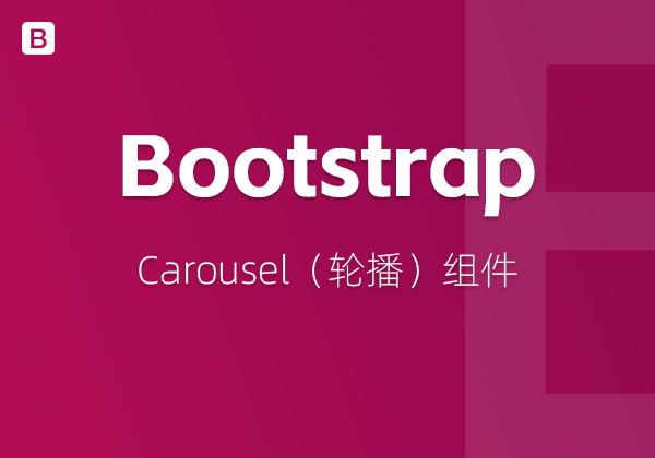 Bootstrap5中的Carousel（轮播）组件-不止主题