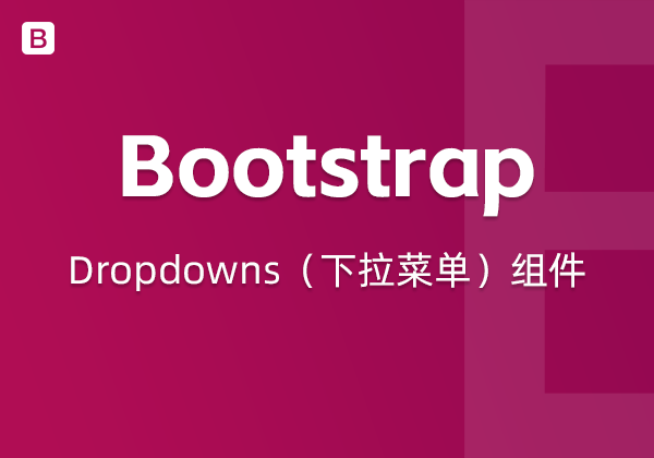 Bootstrap5中的Dropdowns（下拉菜单）组件-不止主题