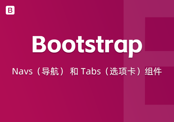 Bootstrap5中的Navs（导航） 和 Tabs（选项卡）组件-不止主题