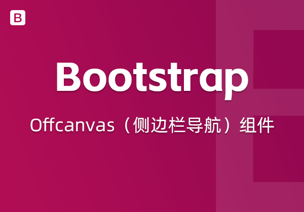 Bootstrap5中的Offcanvas（侧边栏导航） 组件-不止主题